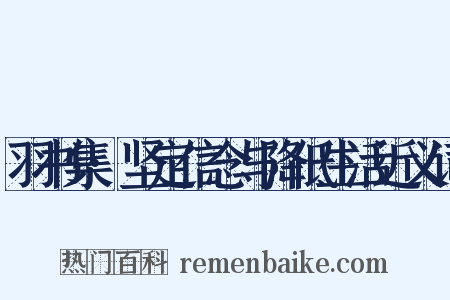 羽书集·坚定信念与降低生活近义词是什么意思的图片